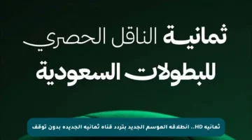 ثمانية HD.. انطلاقة الموسم الجديد بتردد قناة ثمانية الجديدة بدون توقف